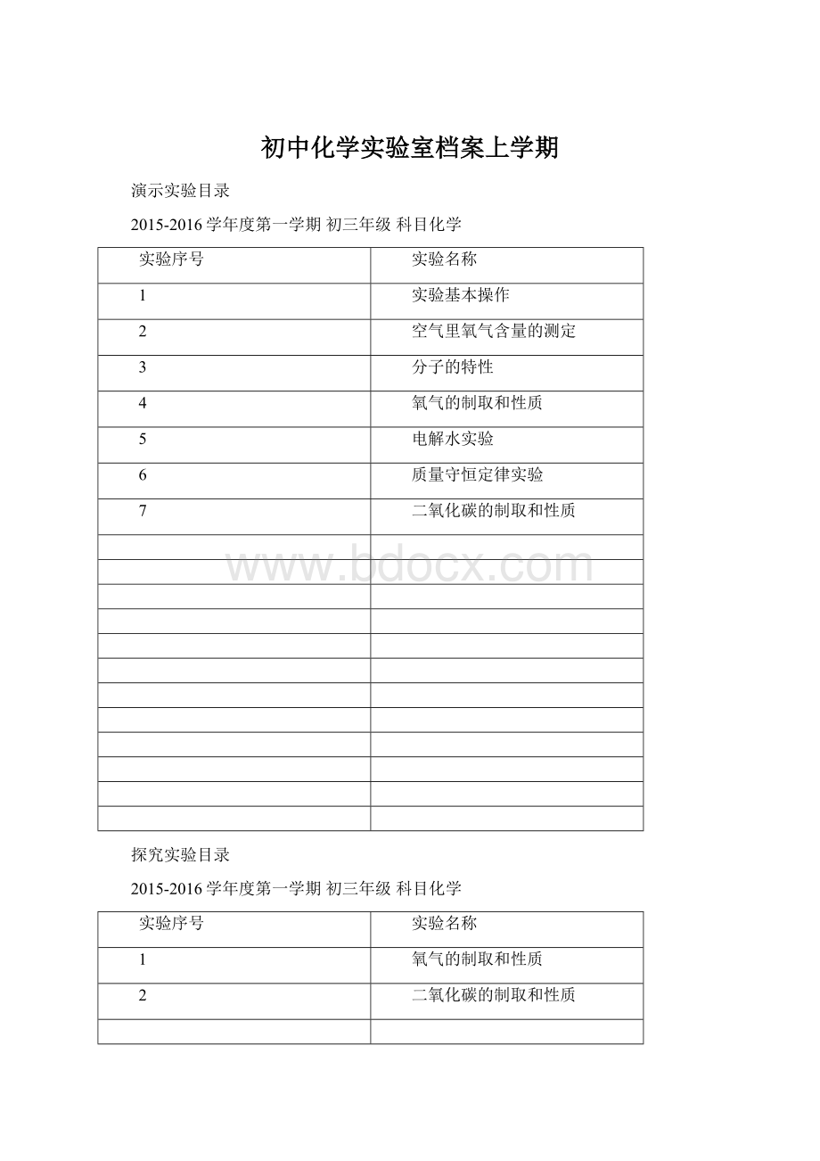 初中化学实验室档案上学期.docx