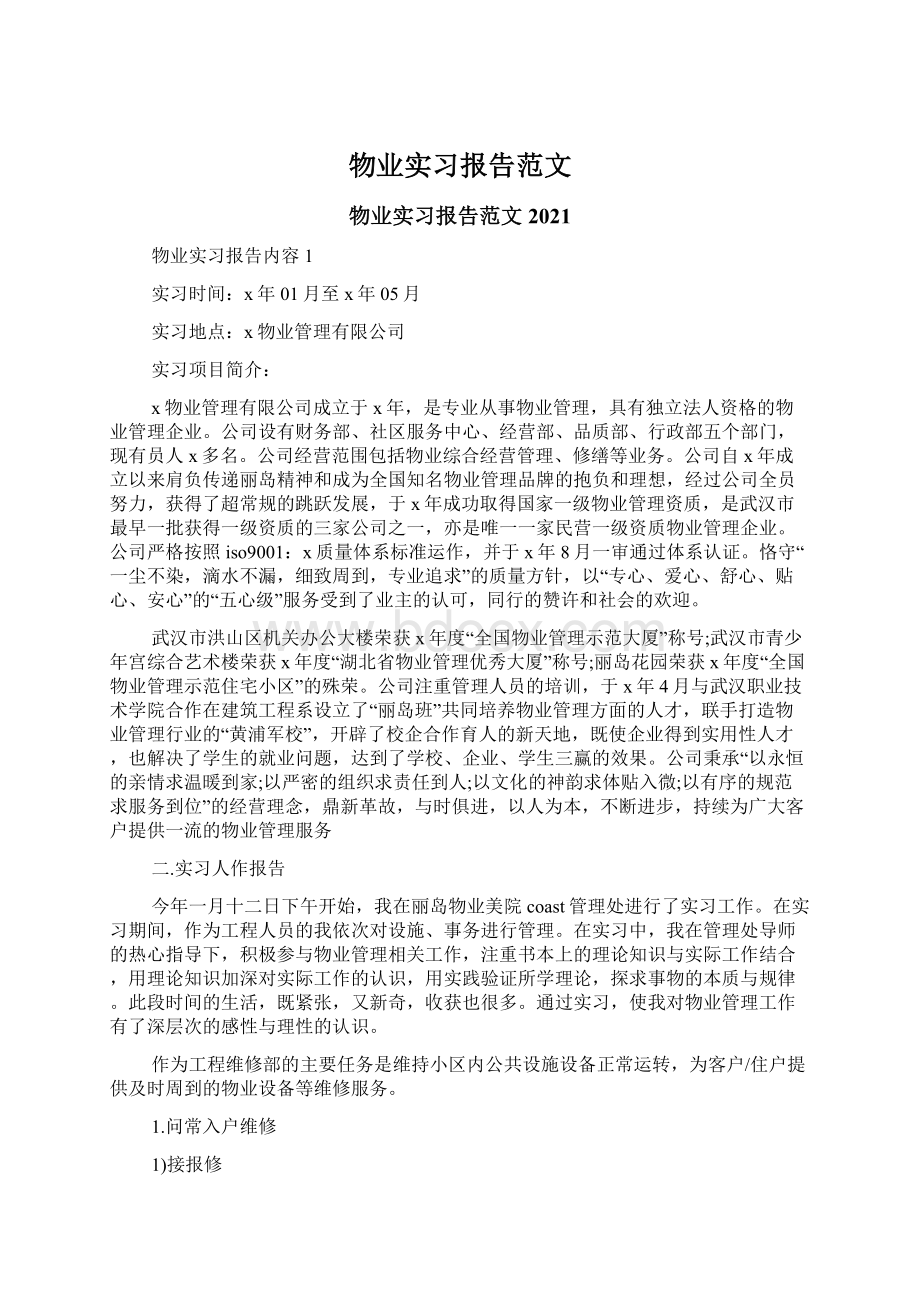 物业实习报告范文Word格式文档下载.docx_第1页