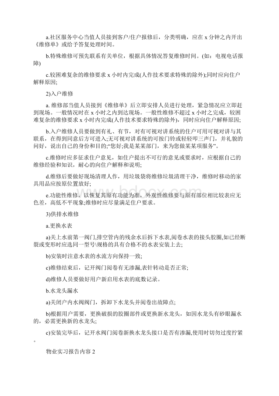 物业实习报告范文Word格式文档下载.docx_第2页