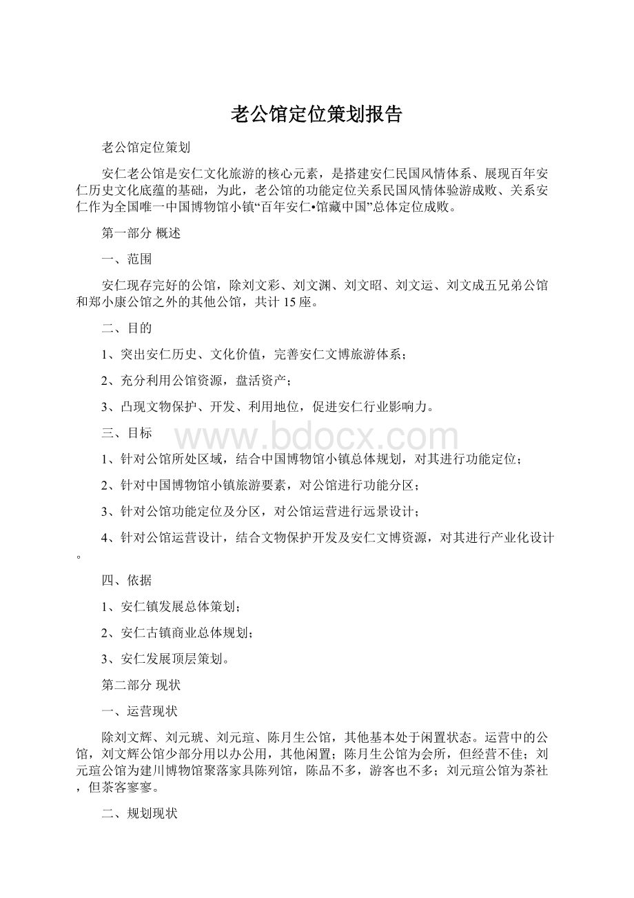 老公馆定位策划报告Word文档下载推荐.docx