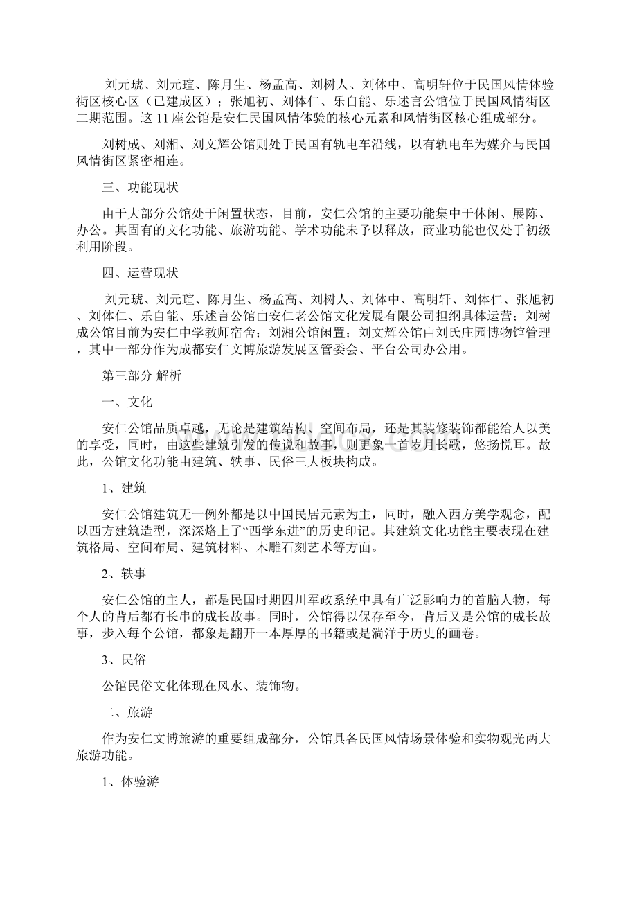 老公馆定位策划报告Word文档下载推荐.docx_第2页