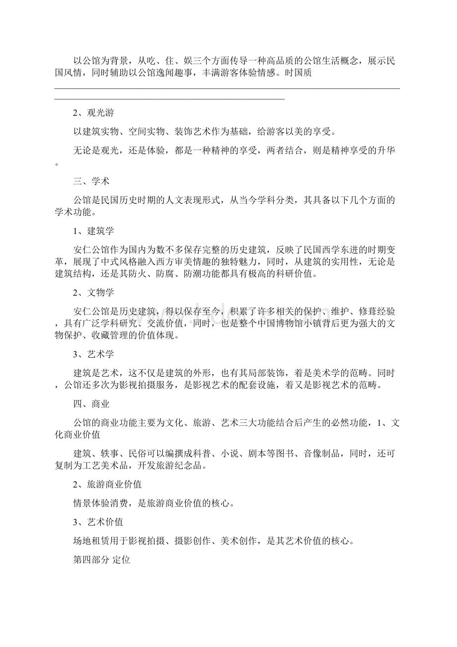 老公馆定位策划报告Word文档下载推荐.docx_第3页