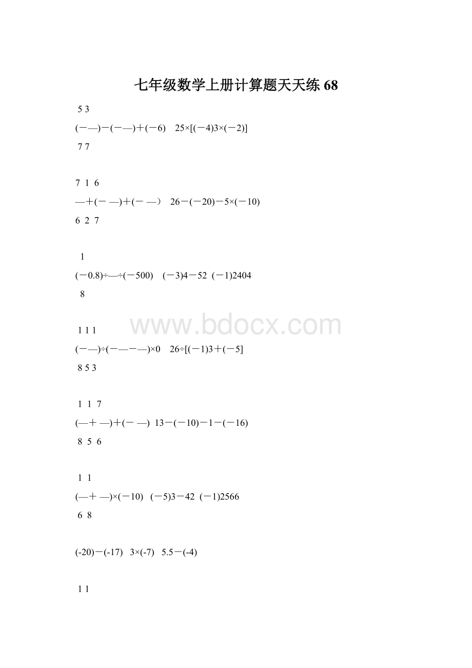 七年级数学上册计算题天天练 68Word下载.docx