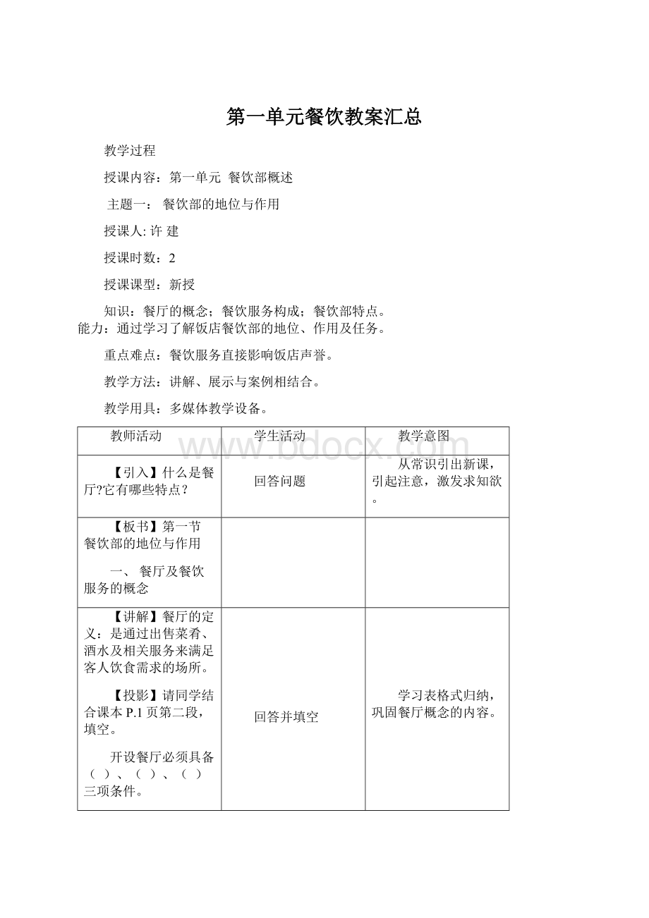 第一单元餐饮教案汇总.docx_第1页