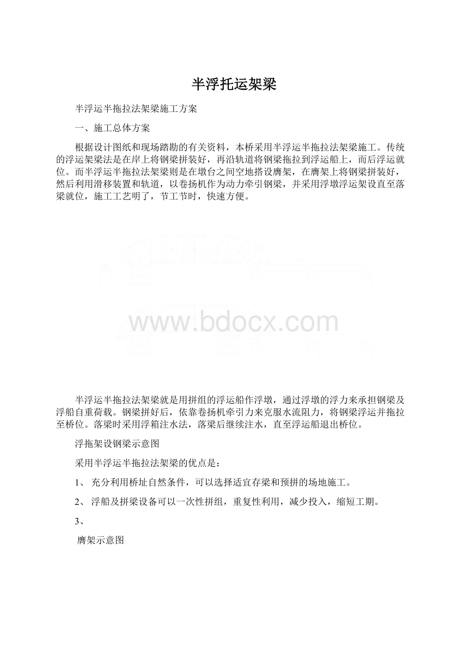 半浮托运架梁.docx