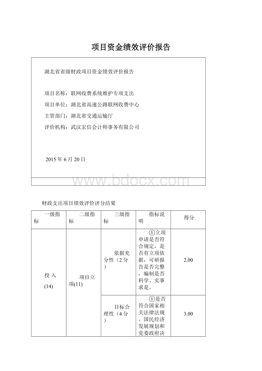 项目资金绩效评价报告Word文档下载推荐.docx_第1页