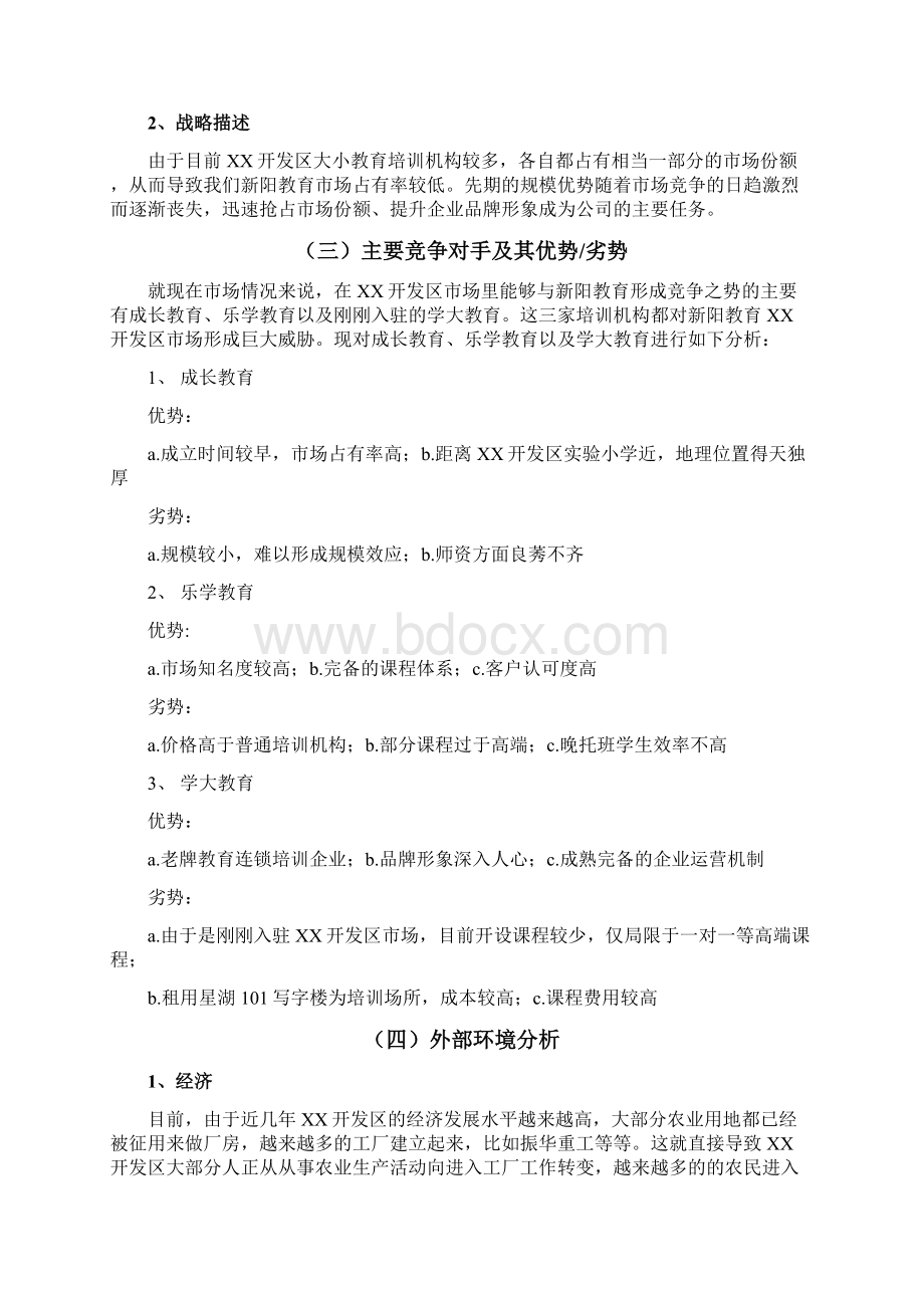 品牌中小学培训教育机构市场推广营销策划方案Word文件下载.docx_第3页