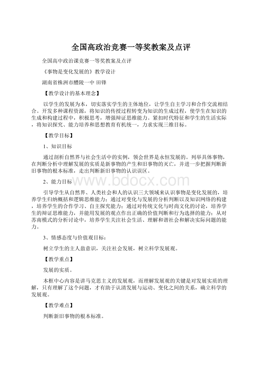 全国高政治竞赛一等奖教案及点评Word文档下载推荐.docx_第1页