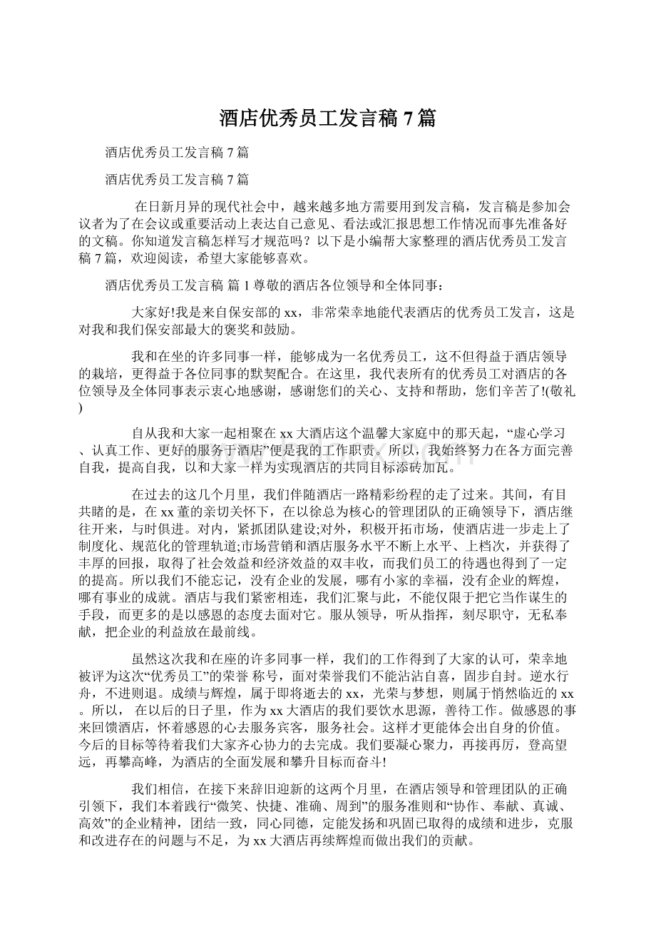 酒店优秀员工发言稿7篇.docx