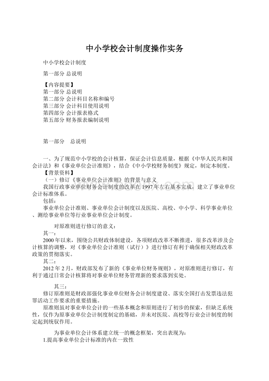 中小学校会计制度操作实务Word格式.docx_第1页