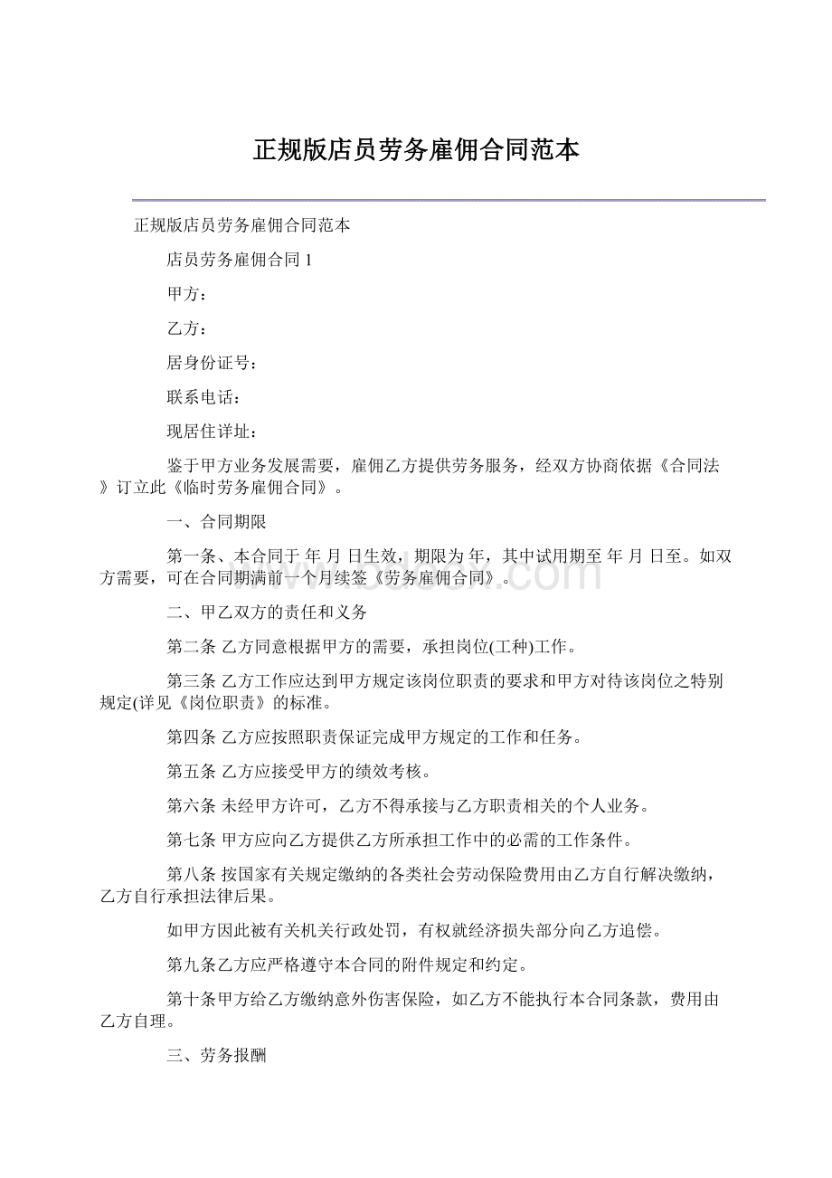 正规版店员劳务雇佣合同范本.docx_第1页