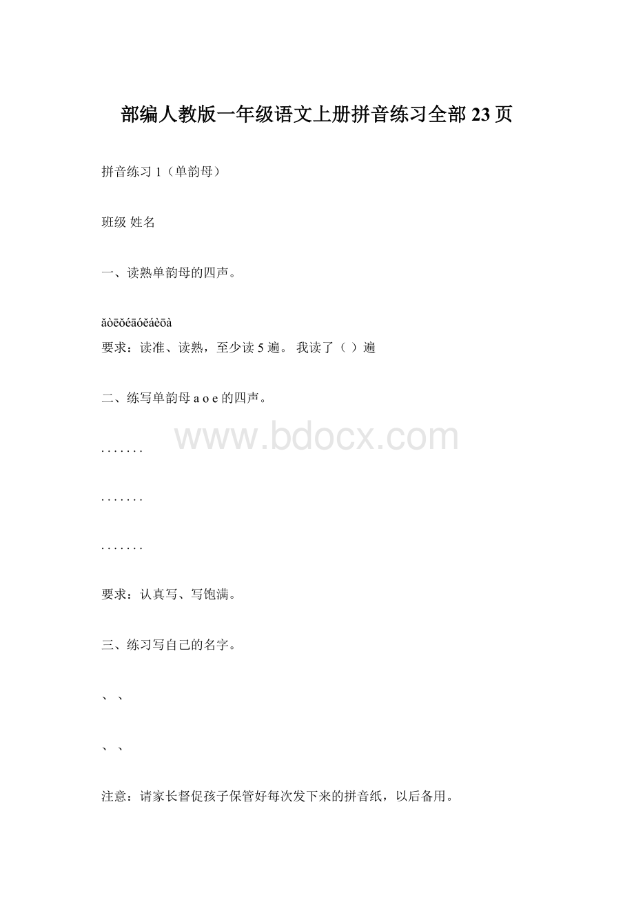 部编人教版一年级语文上册拼音练习全部23页Word格式.docx