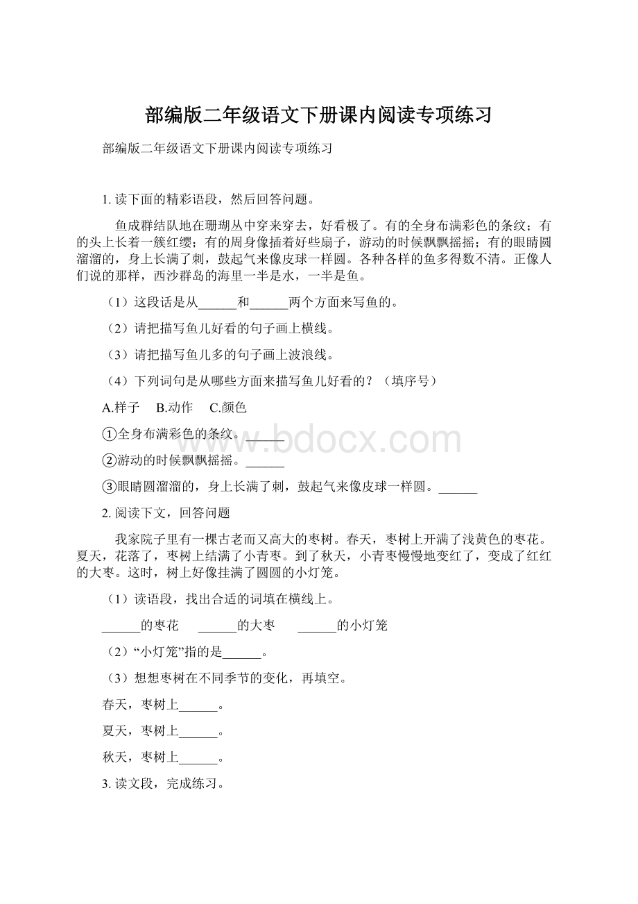 部编版二年级语文下册课内阅读专项练习Word格式文档下载.docx