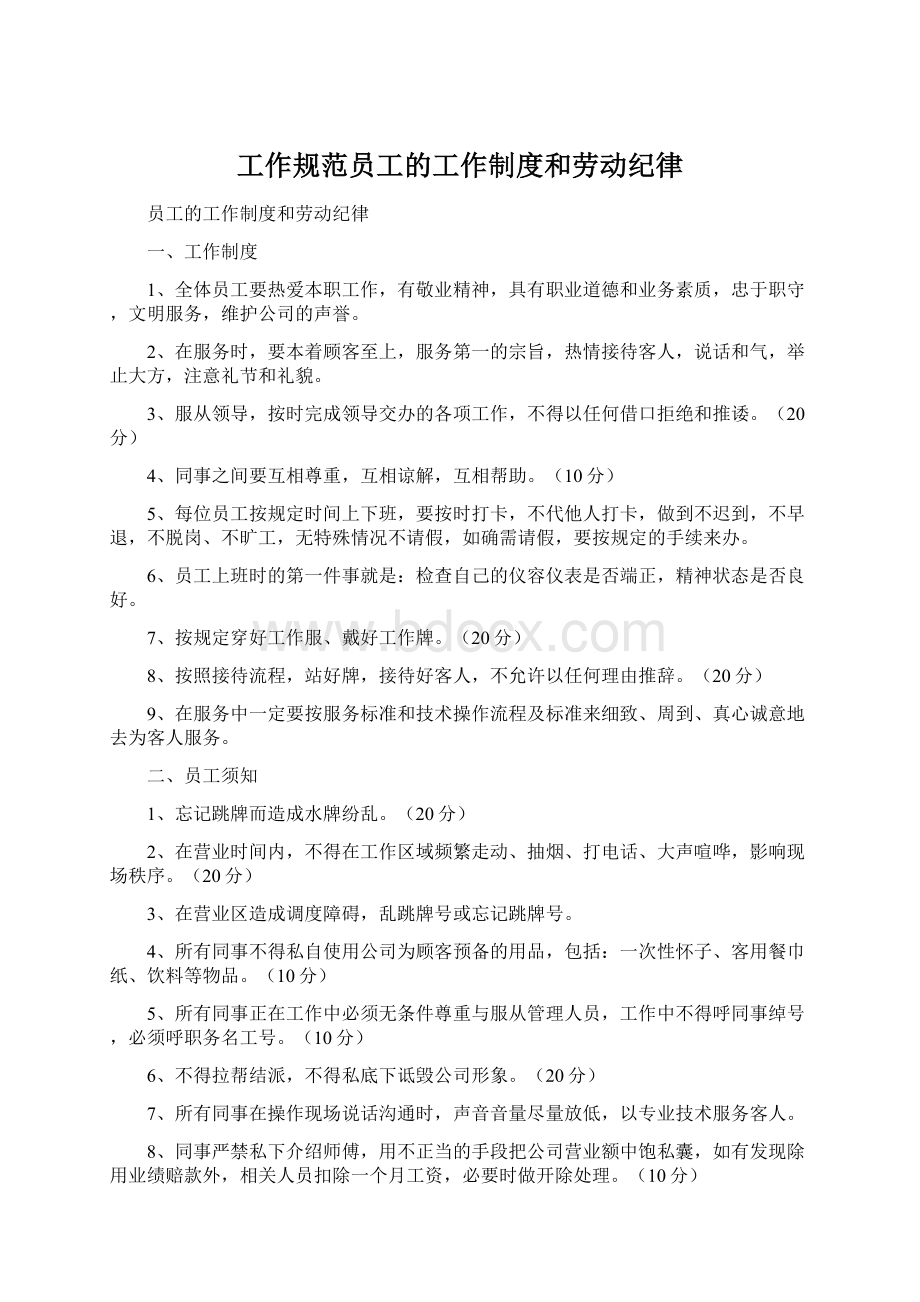 工作规范员工的工作制度和劳动纪律.docx_第1页