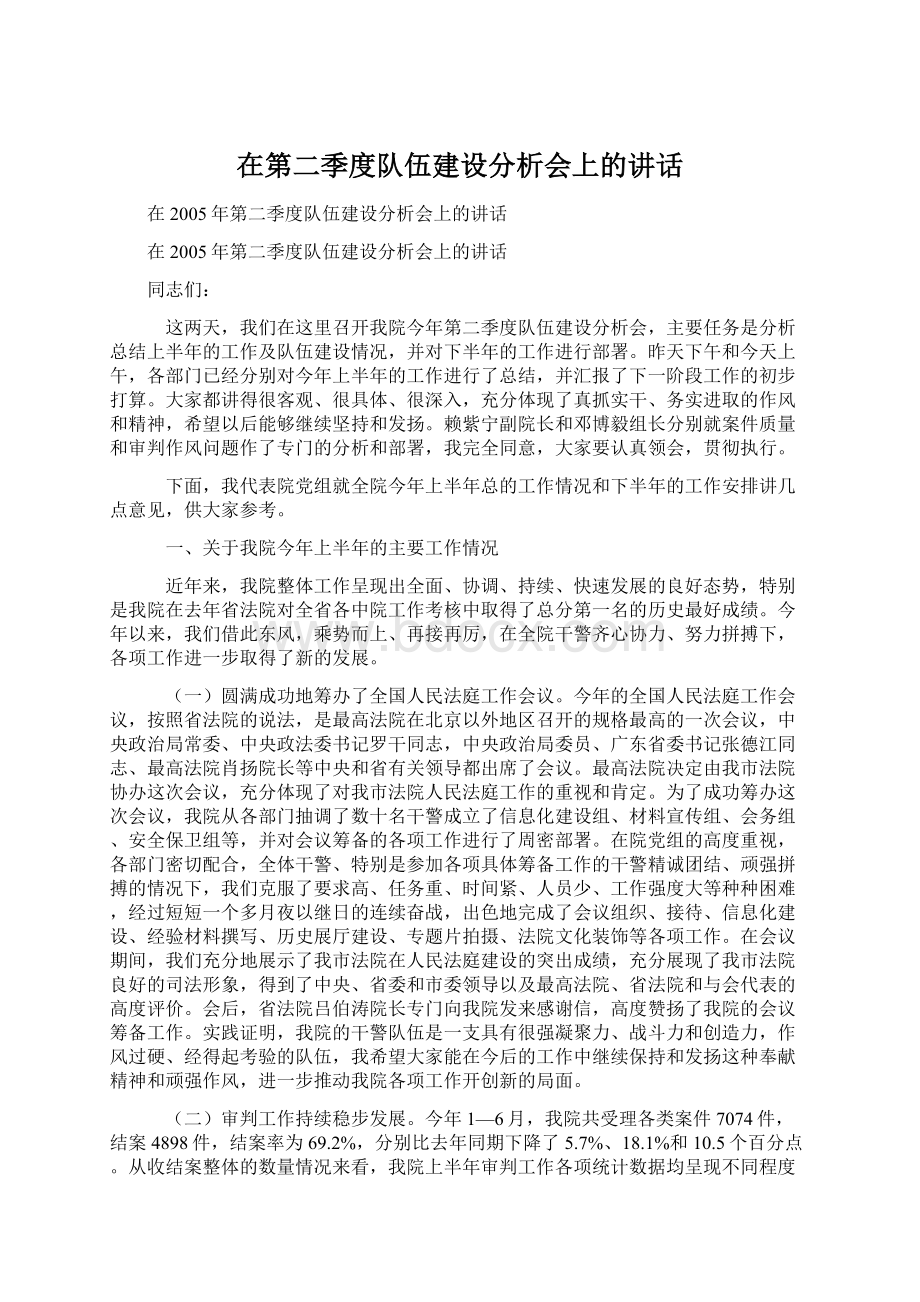 在第二季度队伍建设分析会上的讲话.docx