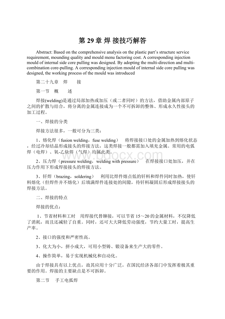 第29章焊接技巧解答Word格式文档下载.docx_第1页