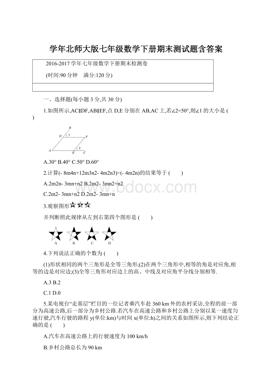 学年北师大版七年级数学下册期末测试题含答案Word文件下载.docx