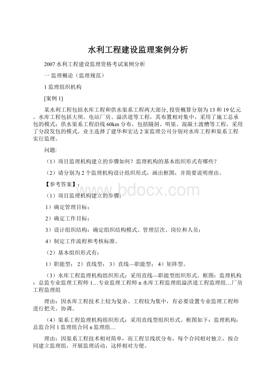 水利工程建设监理案例分析.docx