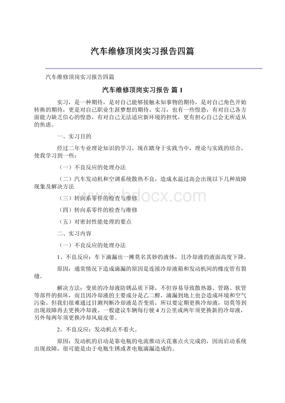 汽车维修顶岗实习报告四篇.docx_第1页