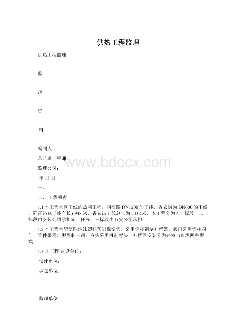 供热工程监理Word文档格式.docx