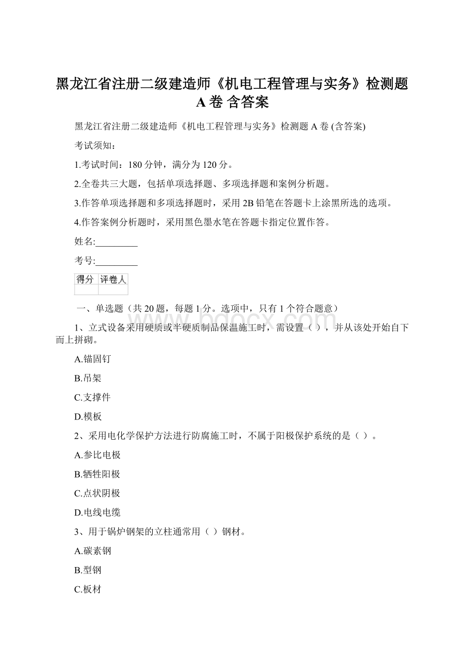 黑龙江省注册二级建造师《机电工程管理与实务》检测题A卷 含答案Word文件下载.docx_第1页