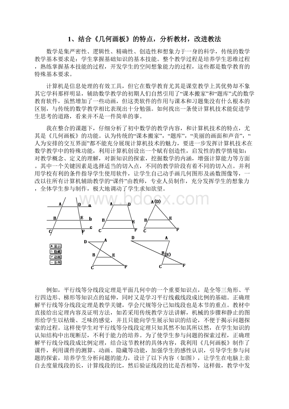 最新几何画板与初中数学教学整合的实践及体会.docx_第3页