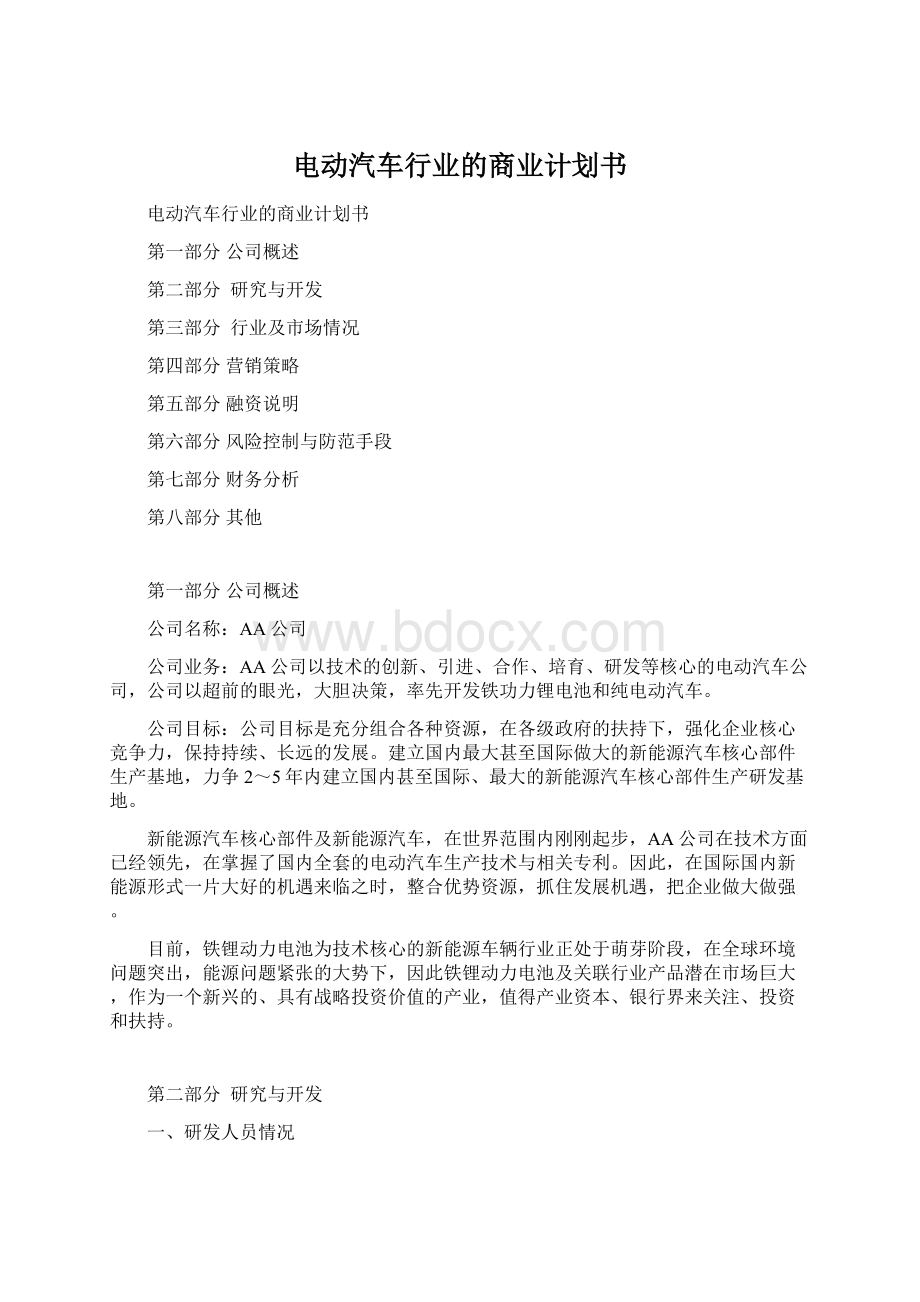 电动汽车行业的商业计划书Word文件下载.docx_第1页