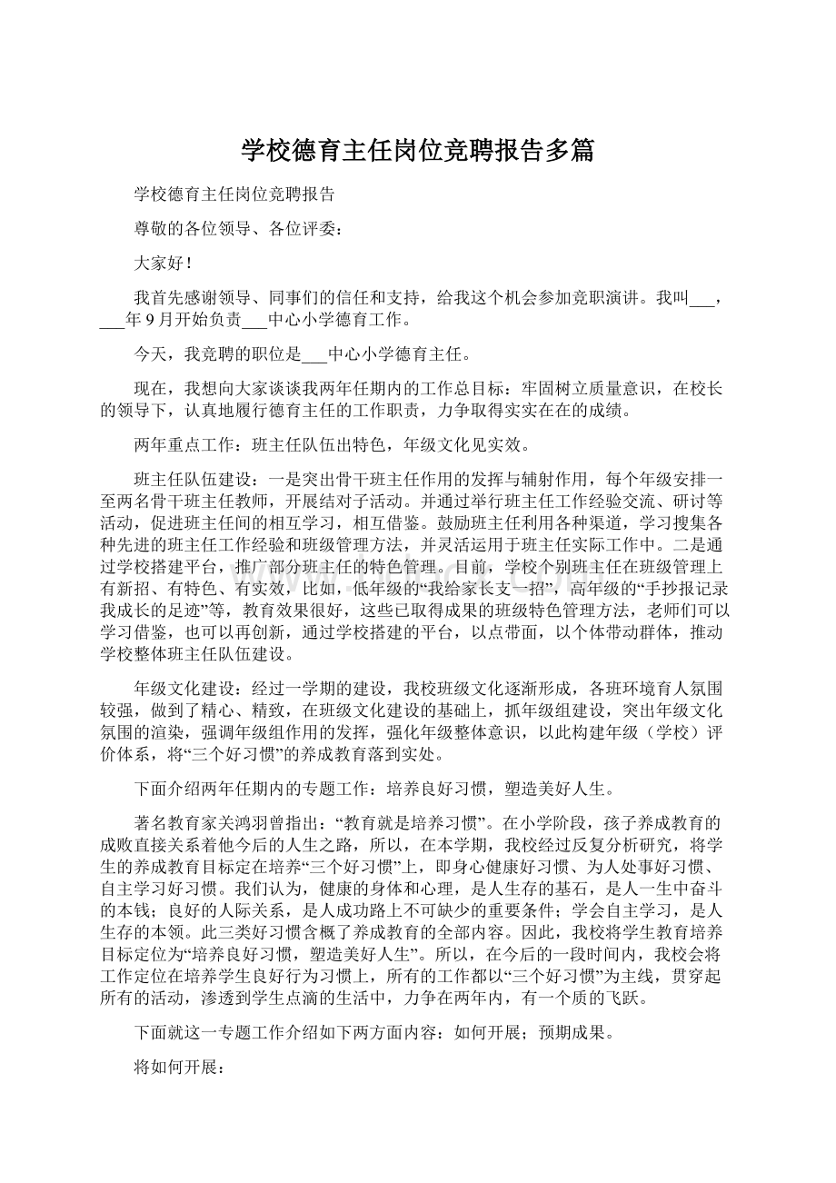 学校德育主任岗位竞聘报告多篇Word文档下载推荐.docx