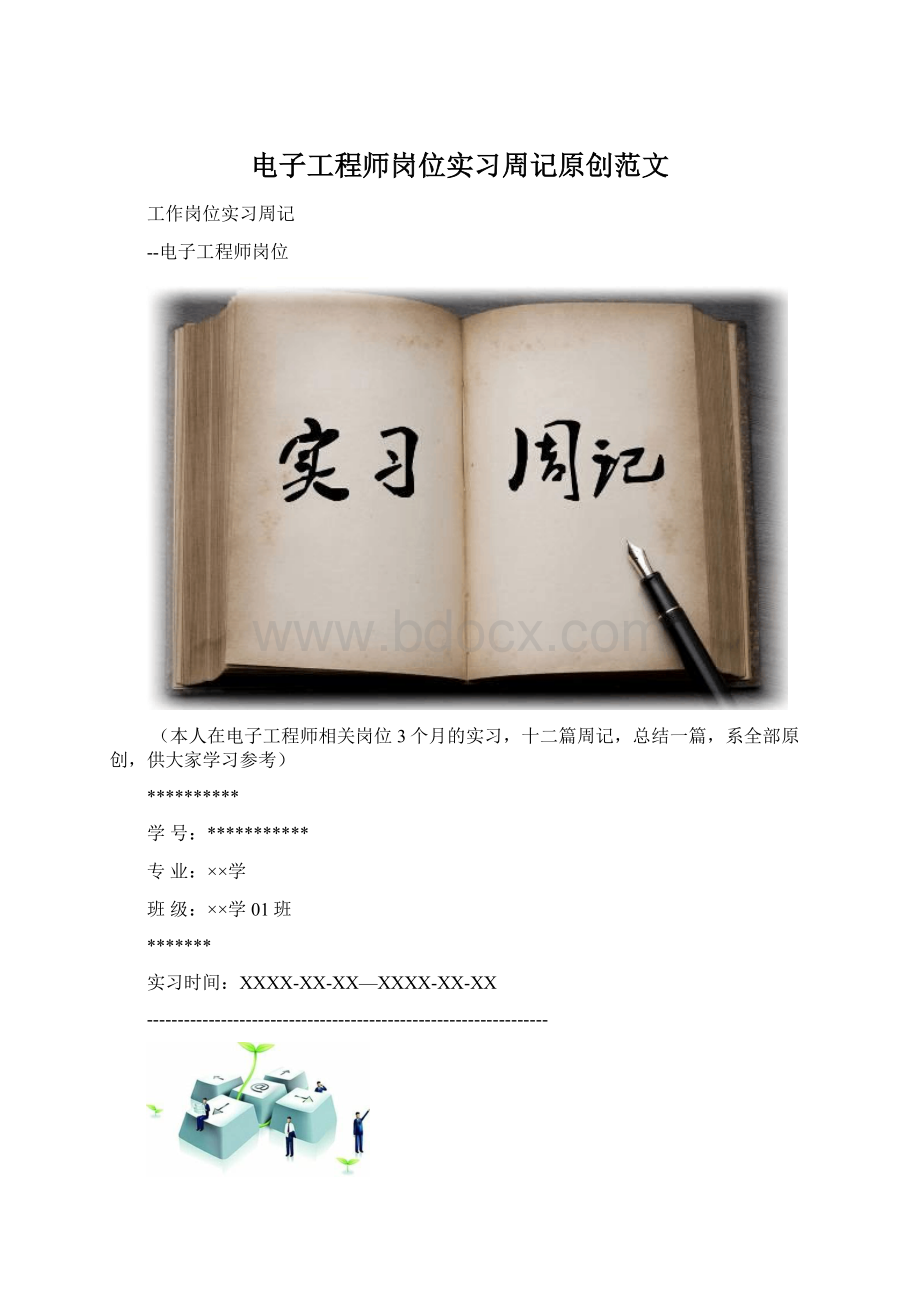 电子工程师岗位实习周记原创范文Word格式文档下载.docx_第1页