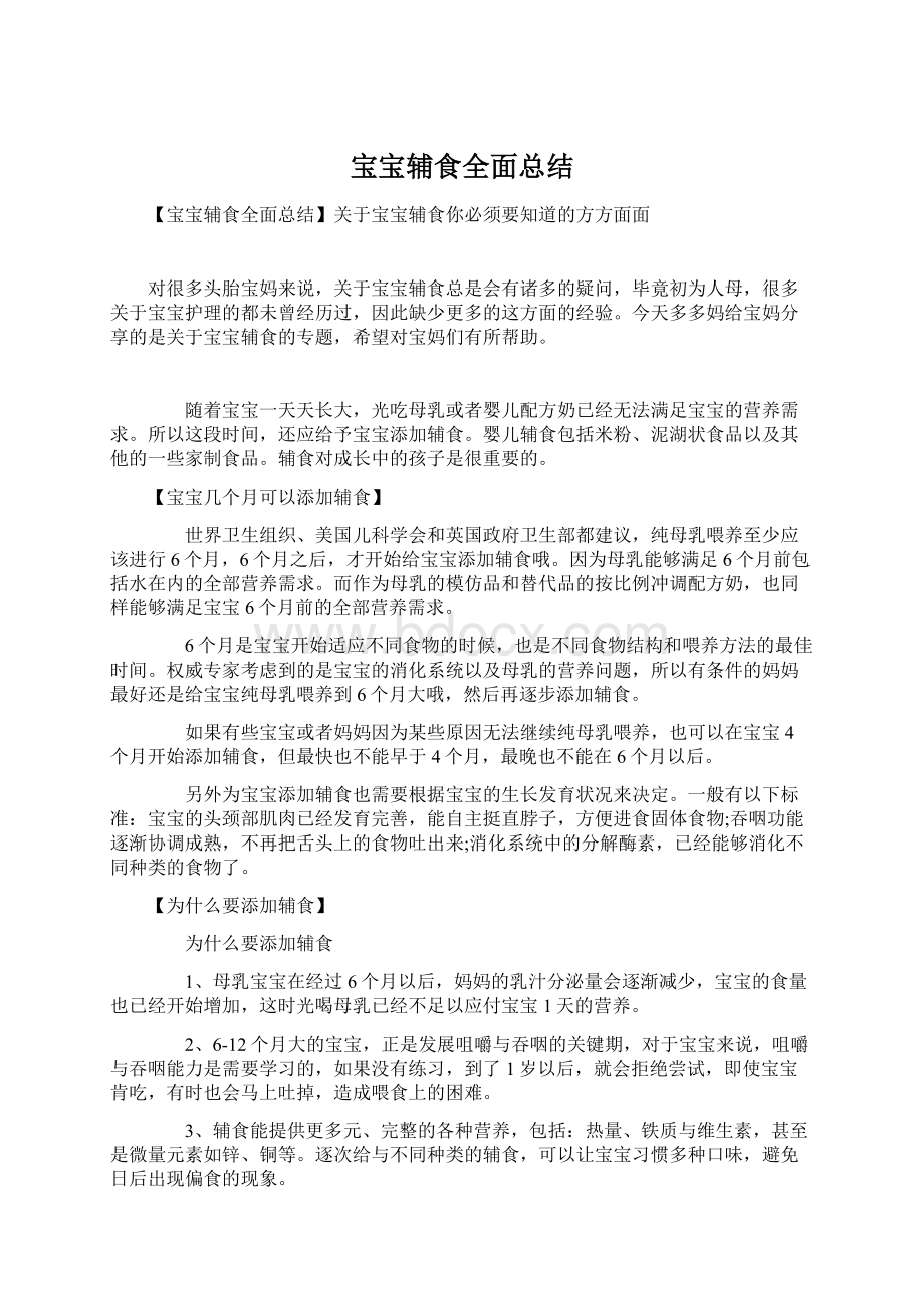 宝宝辅食全面总结Word文件下载.docx