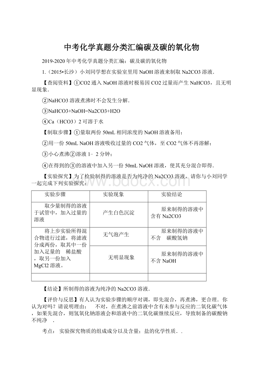 中考化学真题分类汇编碳及碳的氧化物Word文档下载推荐.docx_第1页