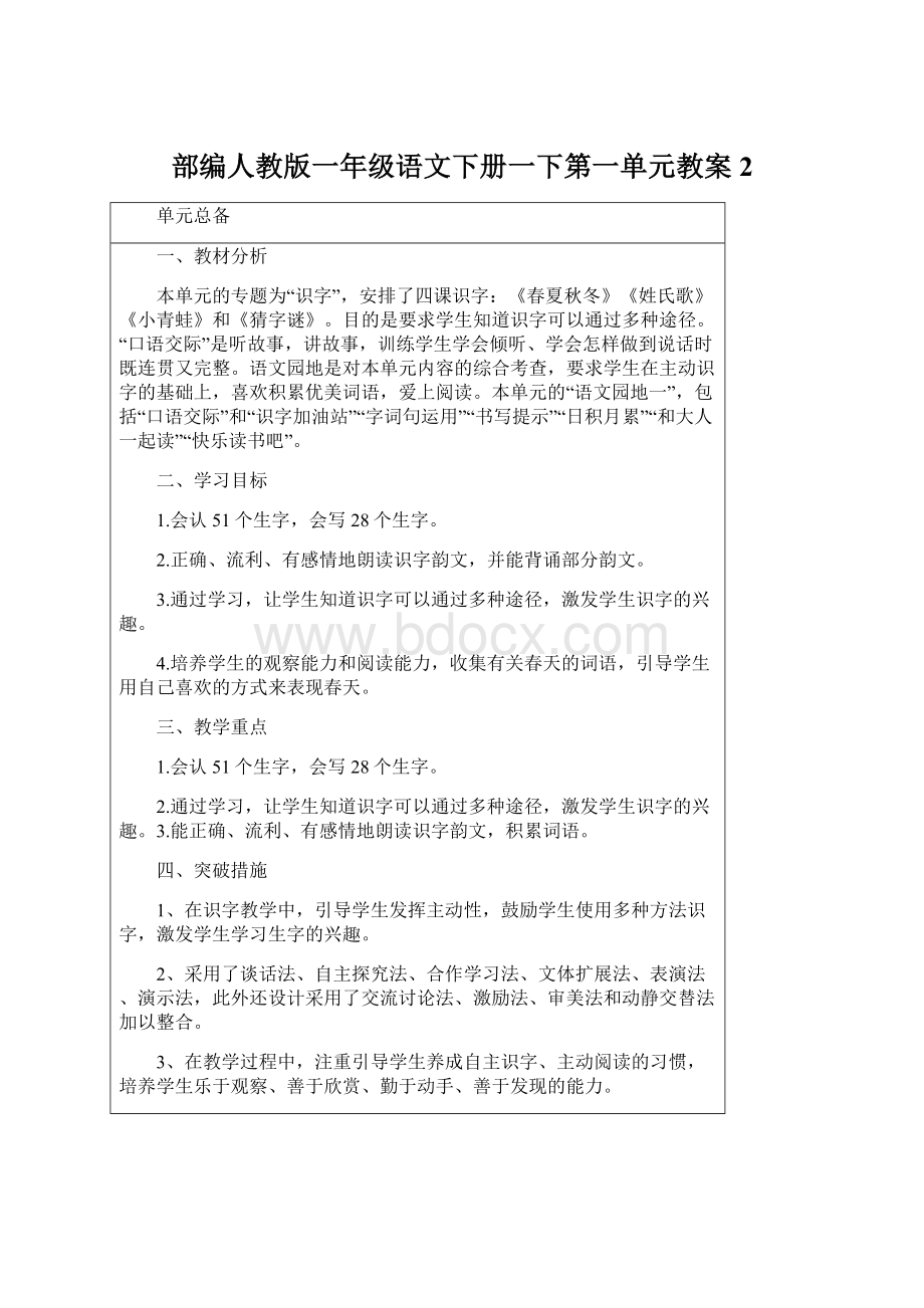 部编人教版一年级语文下册一下第一单元教案2Word文件下载.docx_第1页