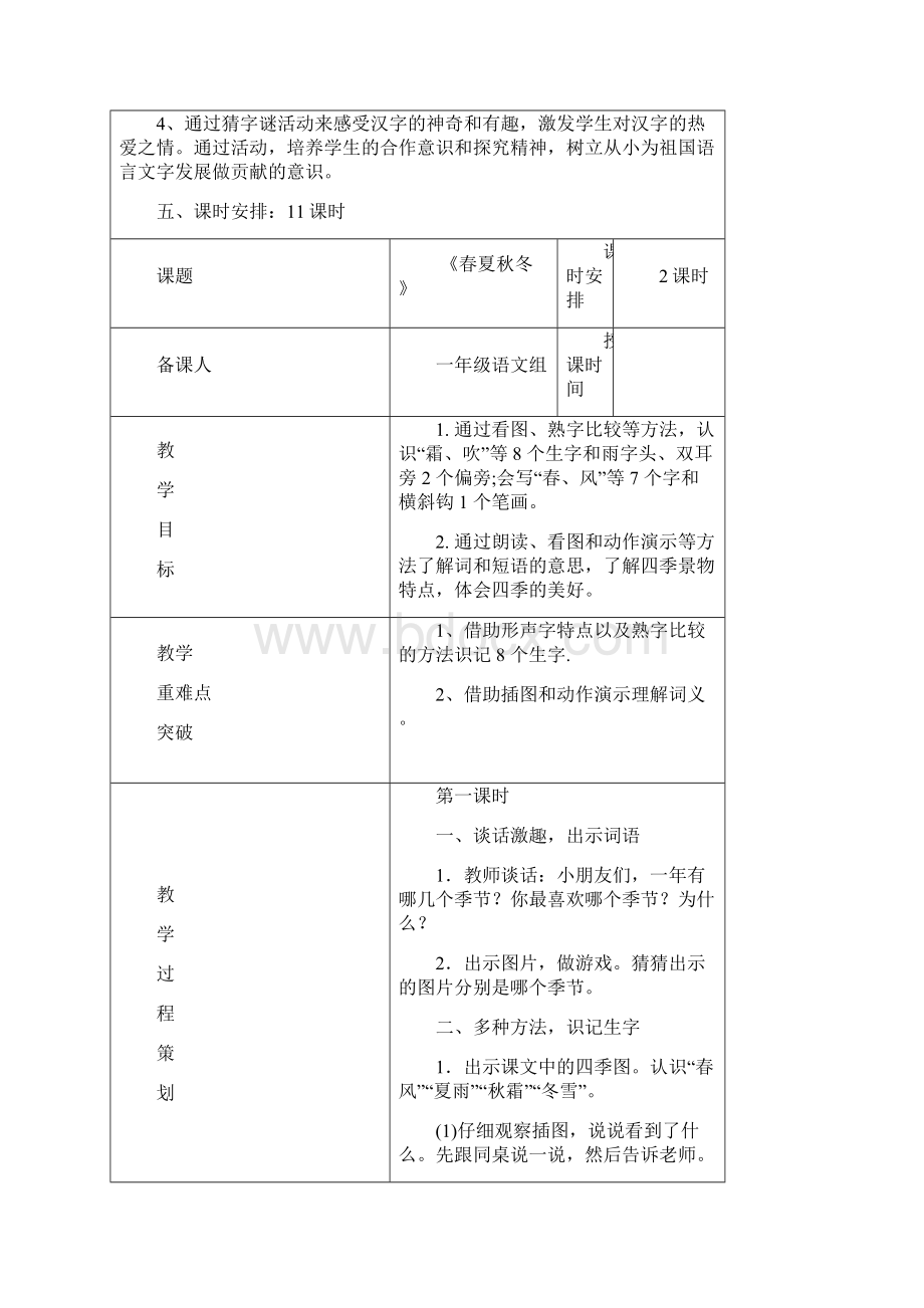 部编人教版一年级语文下册一下第一单元教案2Word文件下载.docx_第2页