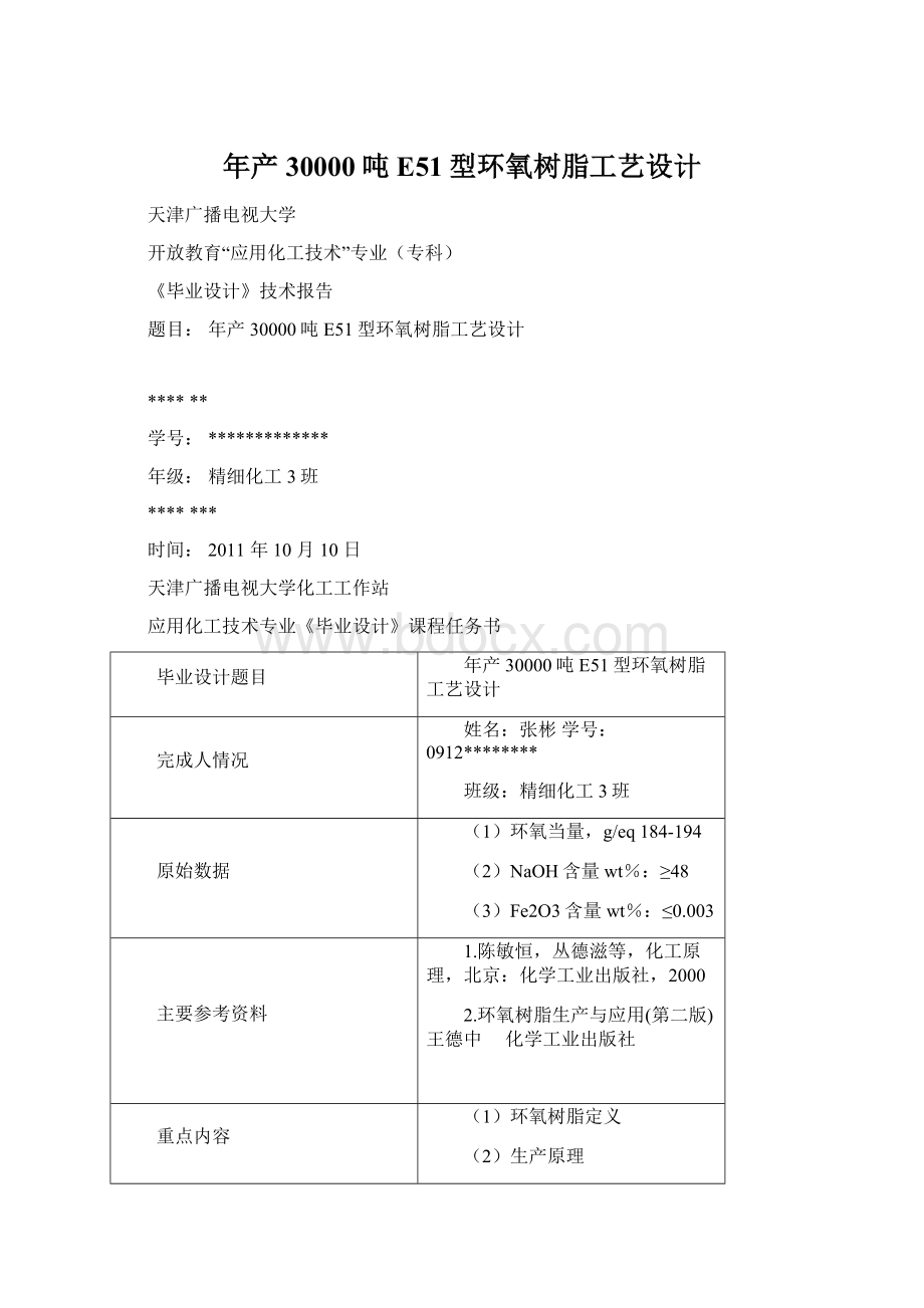 年产30000吨E51型环氧树脂工艺设计.docx_第1页