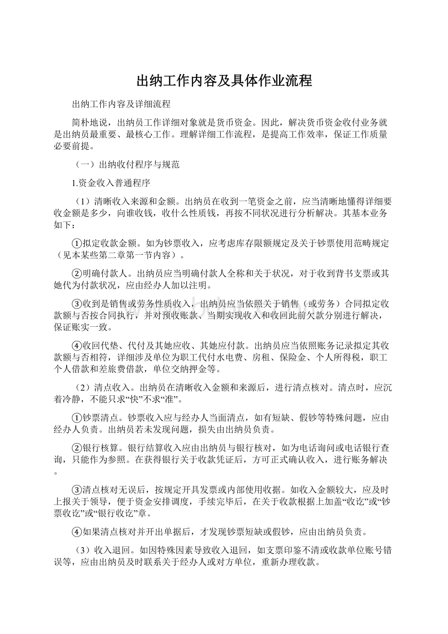 出纳工作内容及具体作业流程Word格式文档下载.docx_第1页