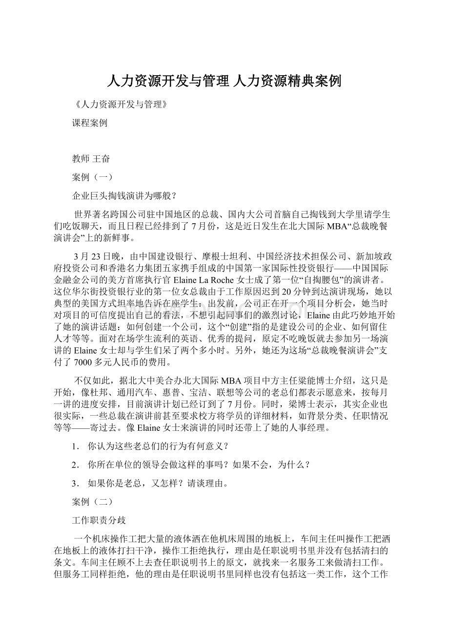 人力资源开发与管理 人力资源精典案例.docx_第1页