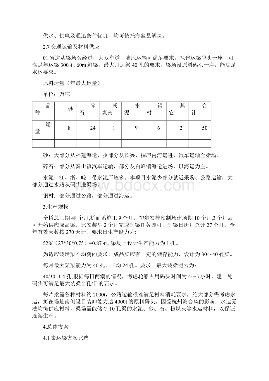 杭州湾大桥海盐制梁场施工方案Word格式.docx_第3页