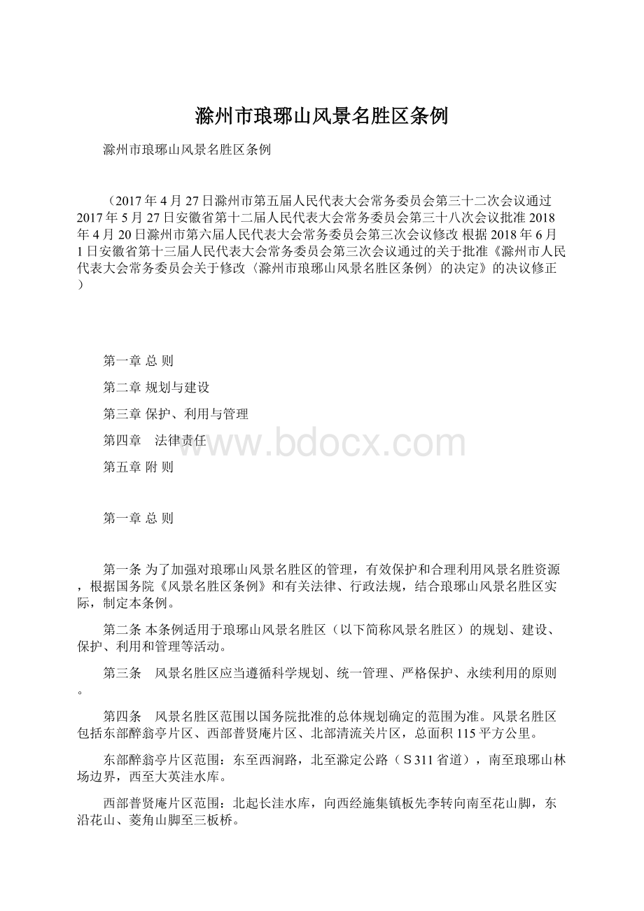 滁州市琅琊山风景名胜区条例Word文档格式.docx_第1页