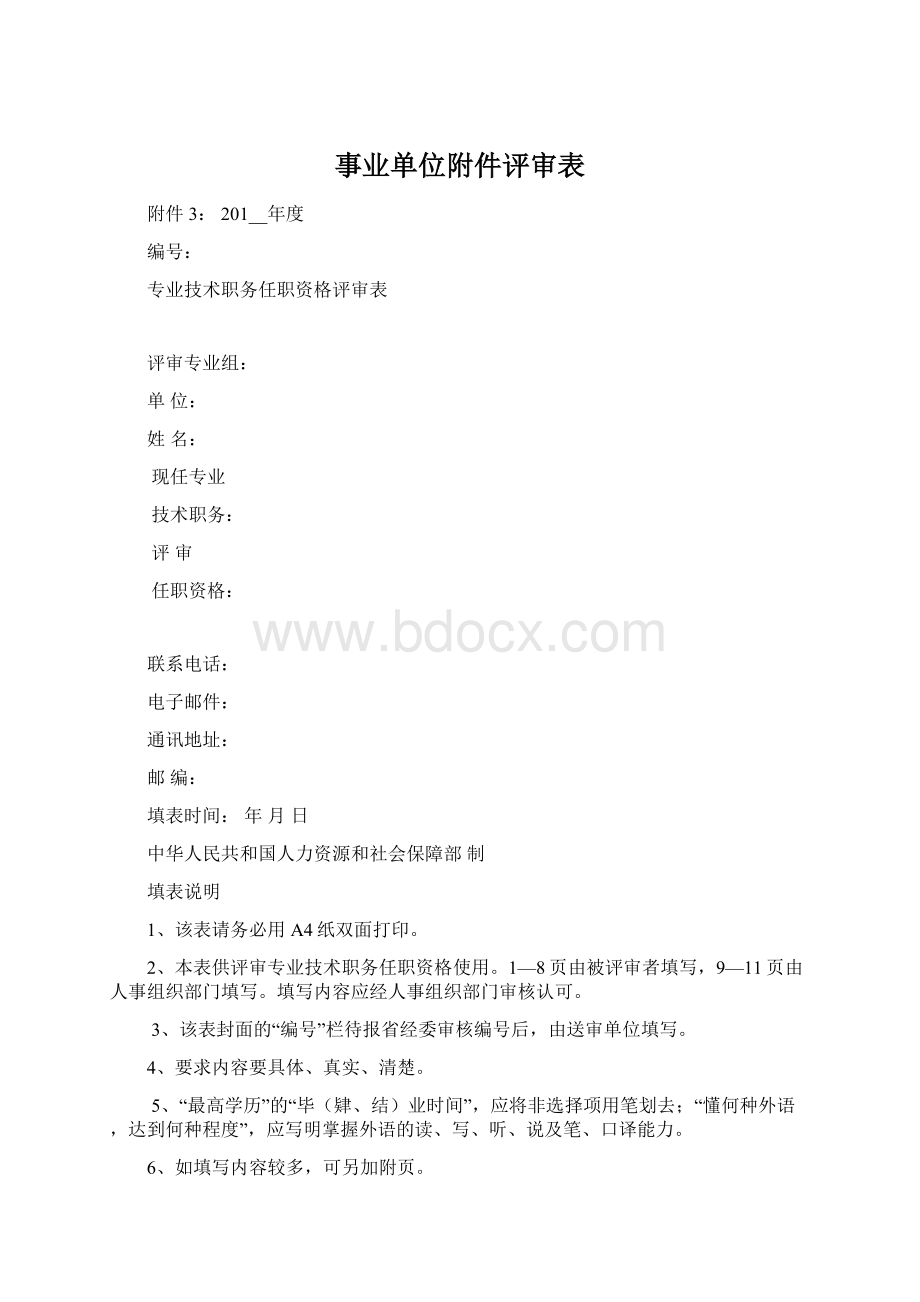 事业单位附件评审表Word下载.docx