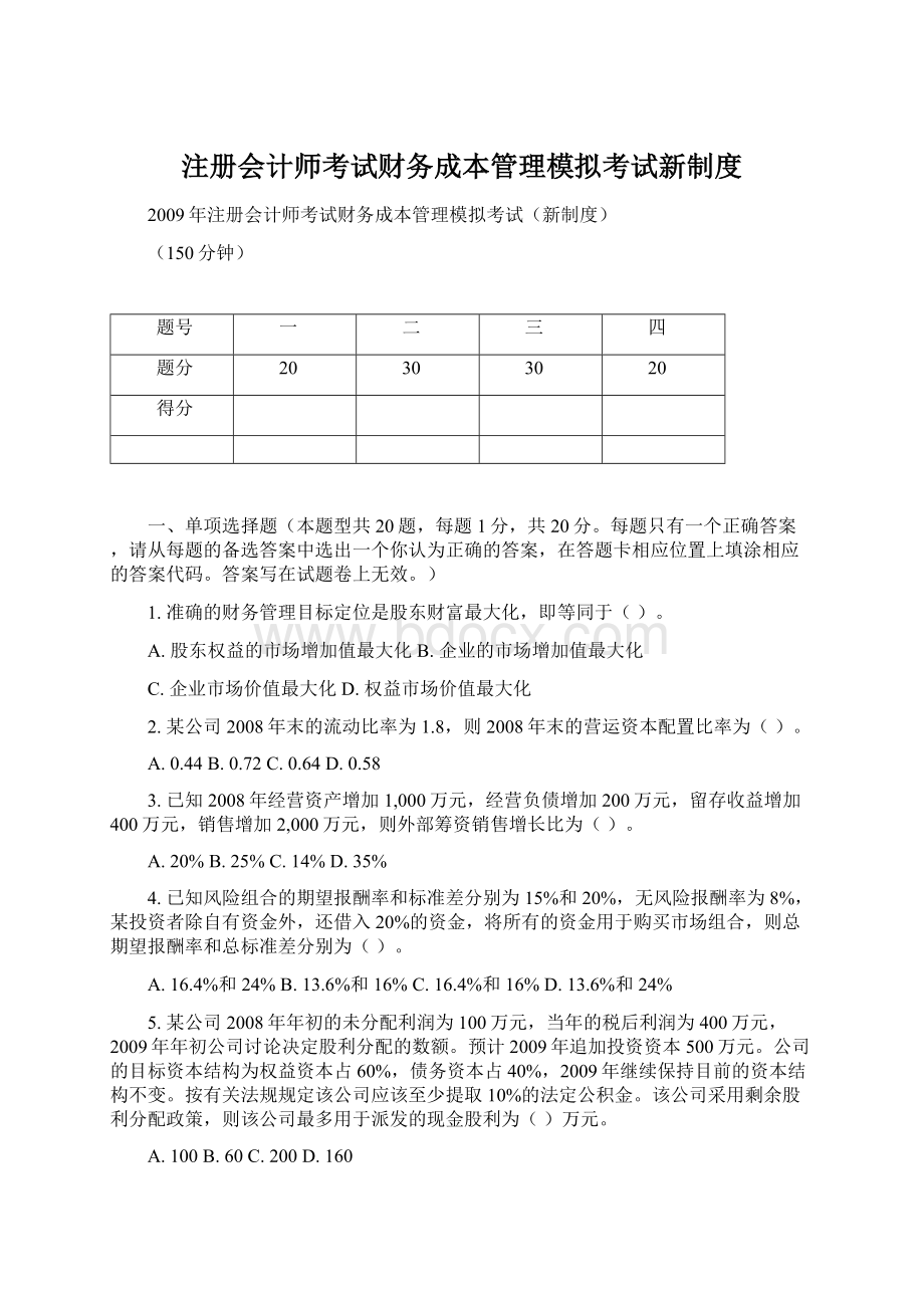 注册会计师考试财务成本管理模拟考试新制度.docx