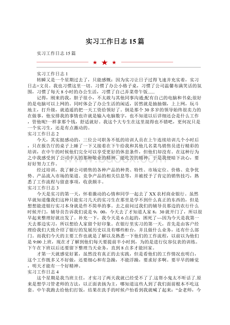 实习工作日志15篇.docx