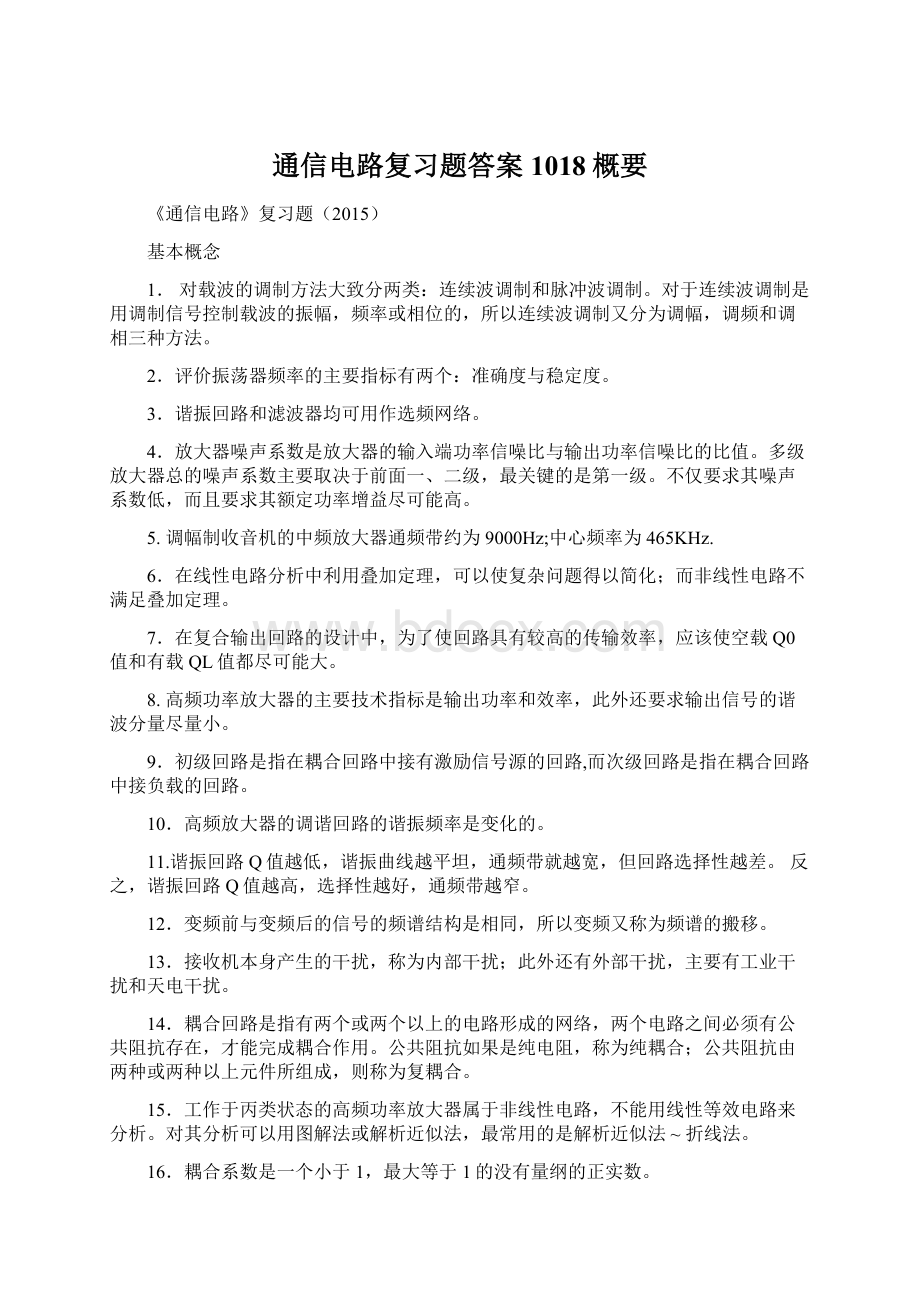 通信电路复习题答案1018概要Word文档格式.docx_第1页