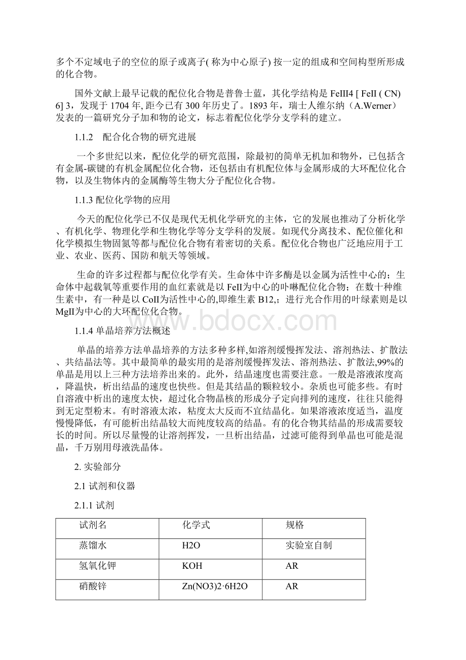 配合物的合成与表征doc.docx_第2页