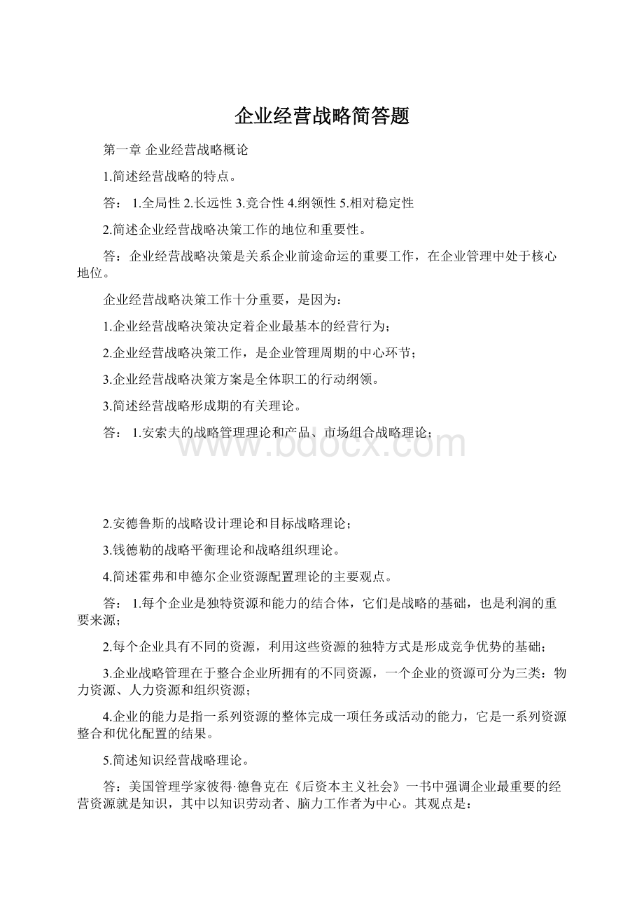 企业经营战略简答题Word文档格式.docx_第1页