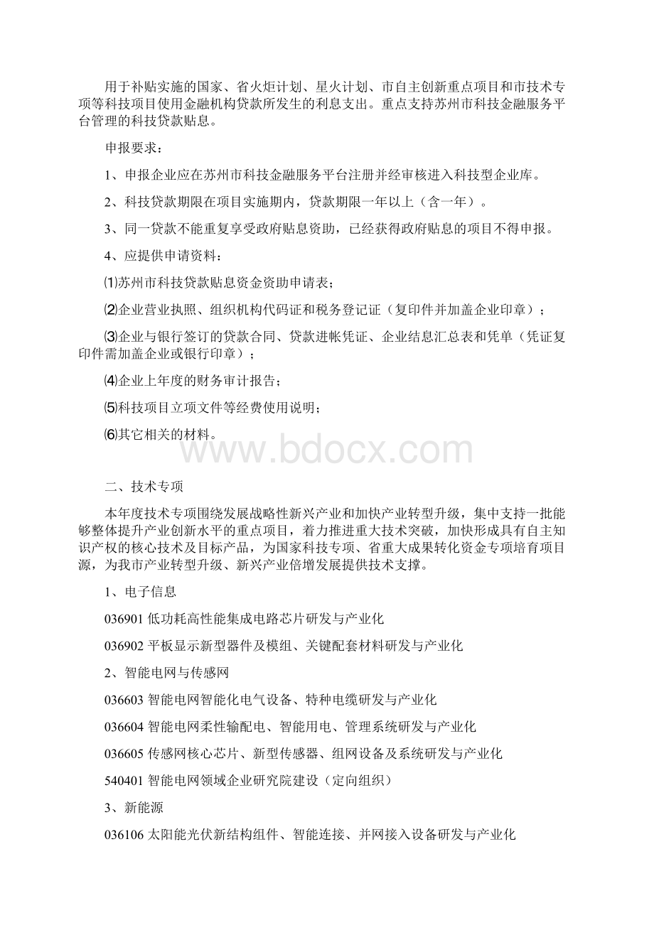 苏州市科技发展计划项目指南附件1.docx_第2页