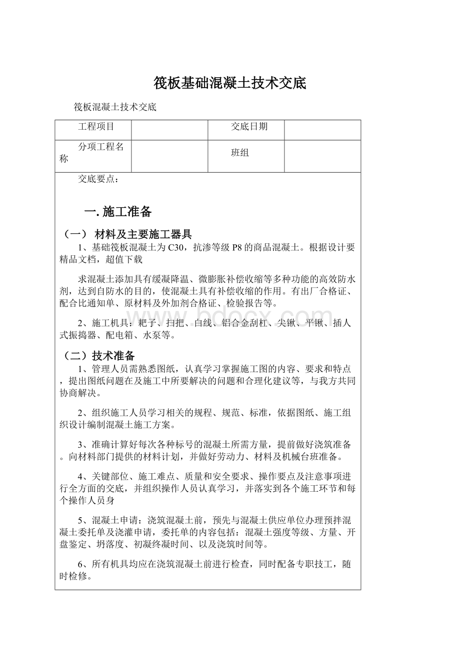 筏板基础混凝土技术交底Word下载.docx