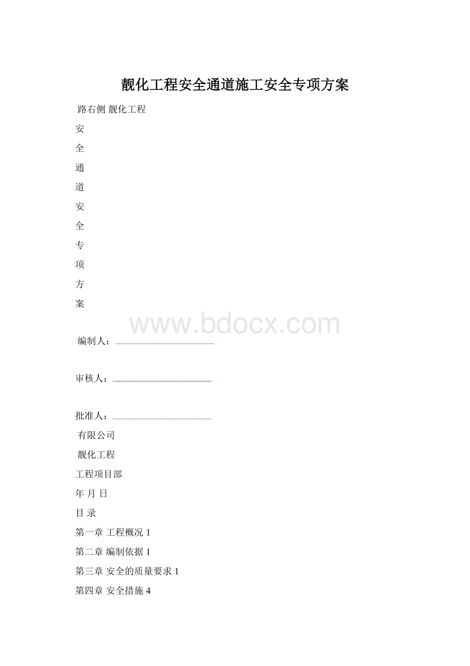 靓化工程安全通道施工安全专项方案Word文件下载.docx