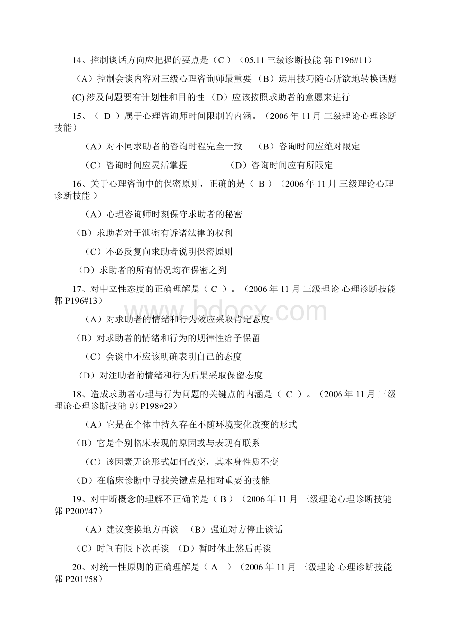 三级心理诊断技能okWord下载.docx_第3页