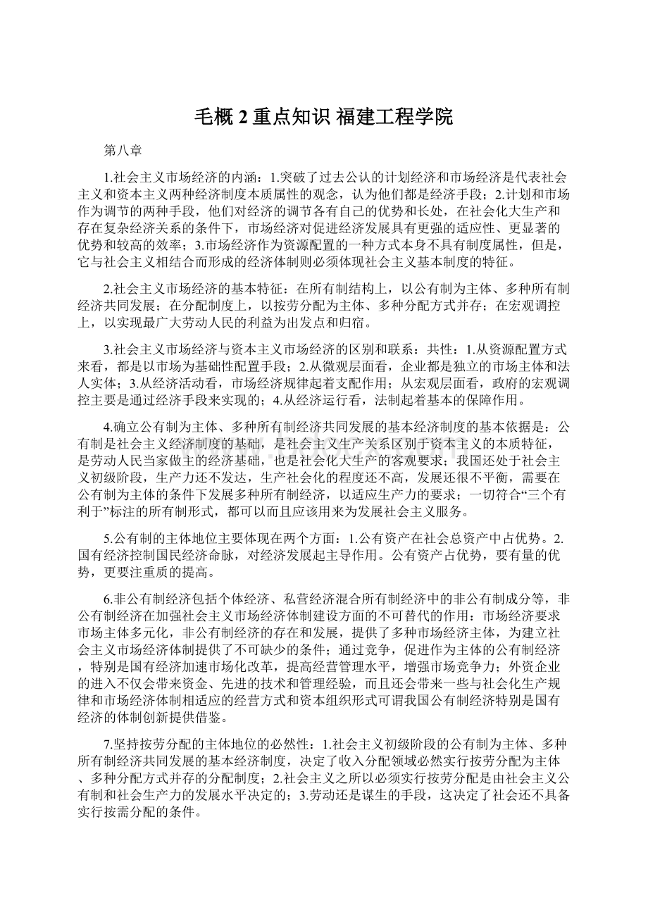 毛概 2重点知识 福建工程学院Word格式文档下载.docx