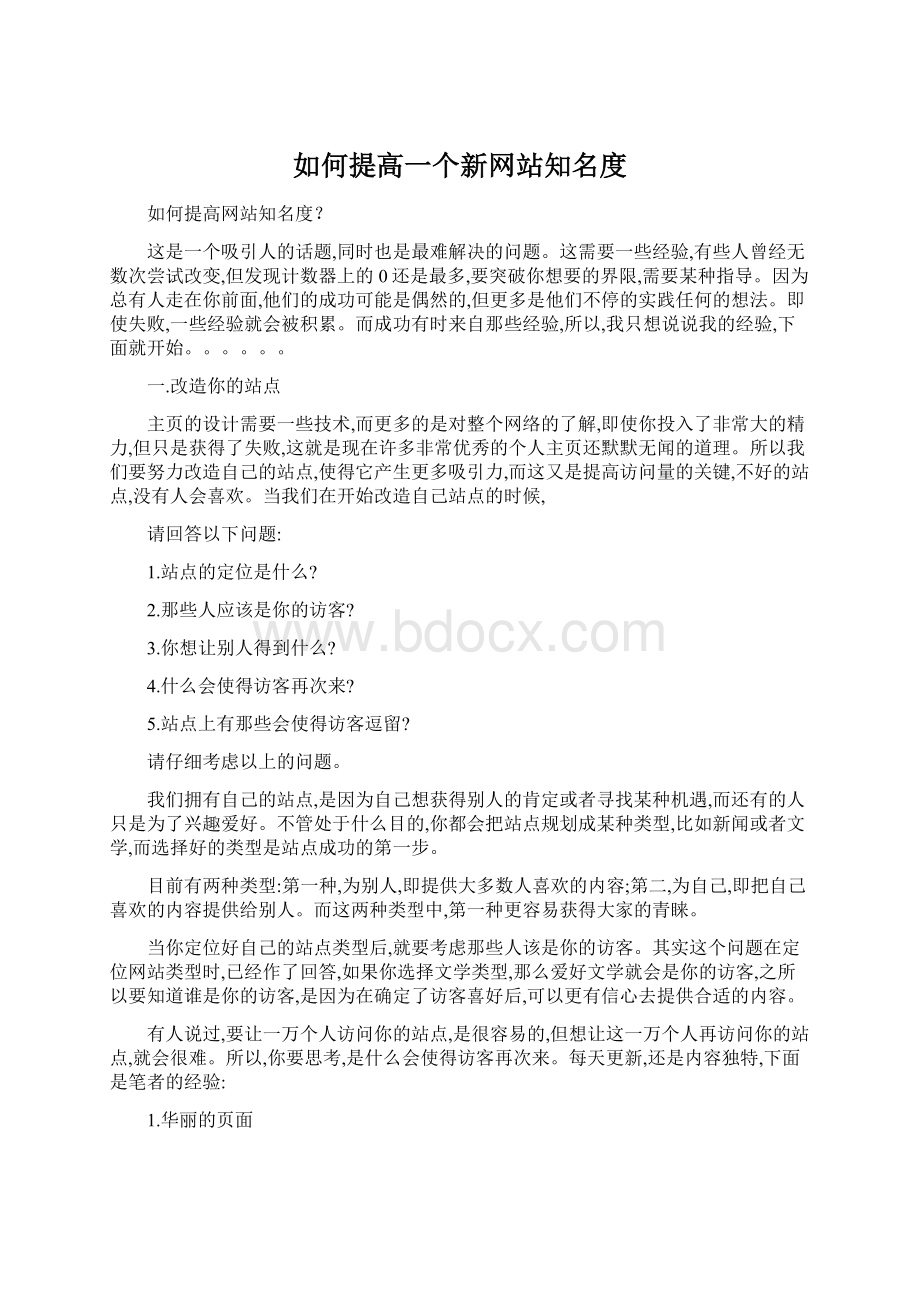 如何提高一个新网站知名度.docx_第1页